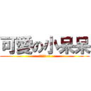 可愛の小呆呆 (我愛妳><)