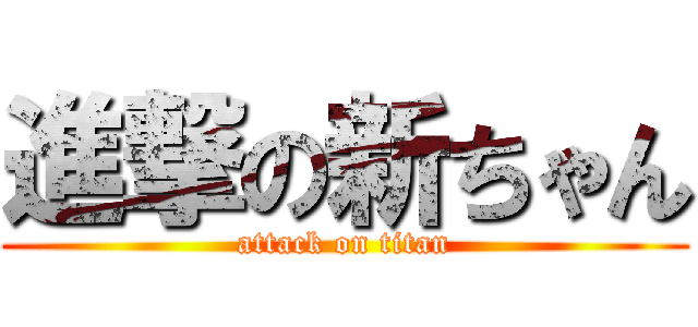 進撃の新ちゃん (attack on titan)