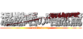 濕撚哂の唔撚驚 (don\'t worry)