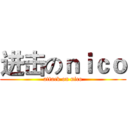 进击のｎｉｃｏ (attack on nico)