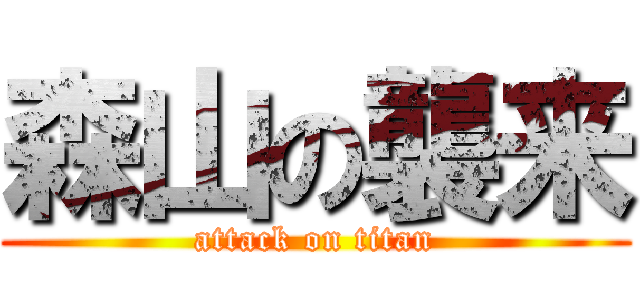 森山の襲来 (attack on titan)