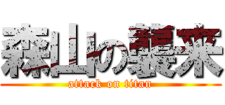 森山の襲来 (attack on titan)