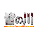 皆の川 (attack on titan)