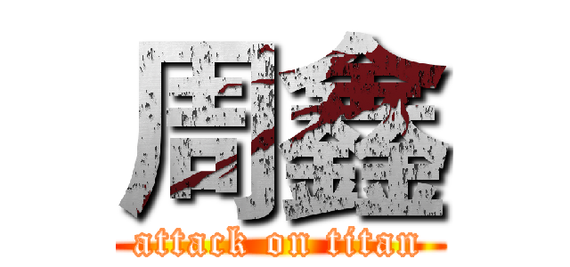 周鑫 (attack on titan)