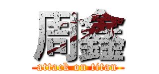 周鑫 (attack on titan)