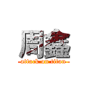 周鑫 (attack on titan)