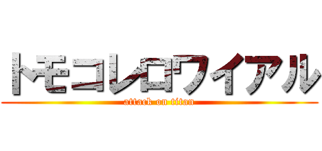 トモコレロワイアル (attack on titan)