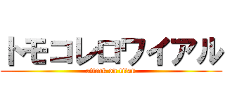 トモコレロワイアル (attack on titan)