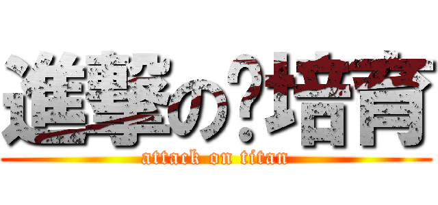 進撃の组培育 (attack on titan)