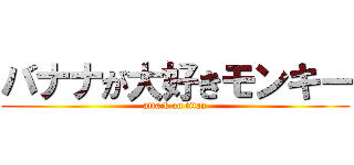 バナナが大好きモンキー (attack on titan)