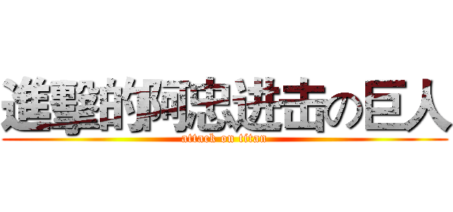 進擊的阿忠进击の巨人 (attack on titan)