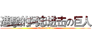 進擊的阿忠进击の巨人 (attack on titan)