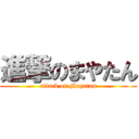 進撃のまやたん (attack on Mayatan)