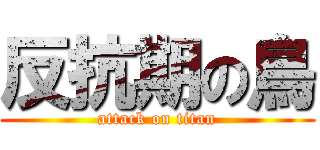 反抗期の鳥 (attack on titan)