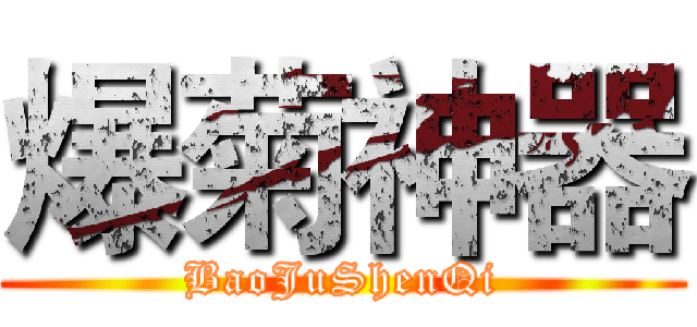 爆菊神器 (BaoJuShenQi)