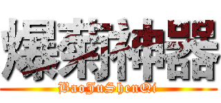 爆菊神器 (BaoJuShenQi)