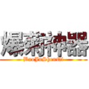 爆菊神器 (BaoJuShenQi)