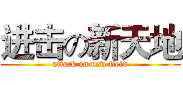 进击の新天地 (attack on new field)