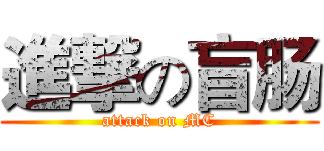 進撃の盲肠 (attack on MC)