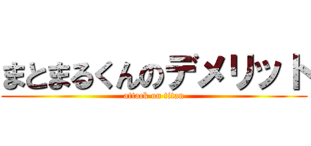まとまるくんのデメリット (attack on titan)