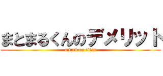 まとまるくんのデメリット (attack on titan)