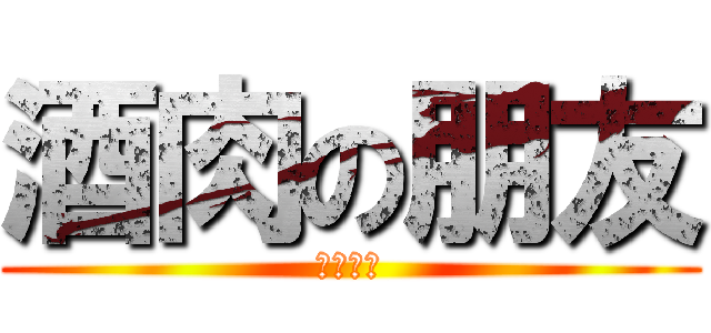 酒肉の朋友 (征服全台)