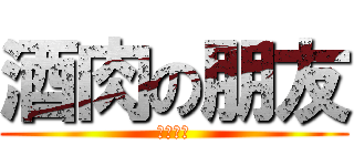 酒肉の朋友 (征服全台)