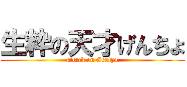 生粋の天才げんちょ (attack on Gentyo)