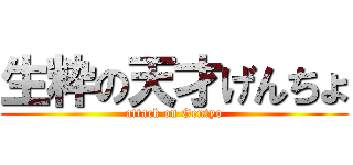 生粋の天才げんちょ (attack on Gentyo)