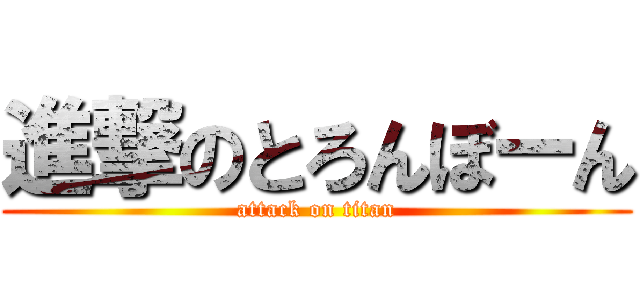 進撃のとろんぼーん (attack on titan)