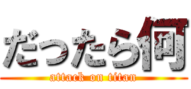 だったら何 (attack on titan)