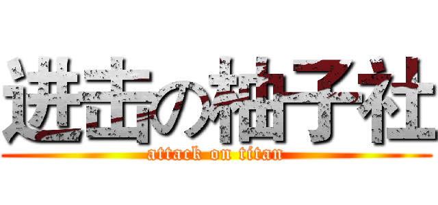 进击の柚子社 (attack on titan)