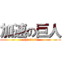 加速の巨人 (shinfield)