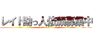 レイド助っ人依頼募集中 (attack on )