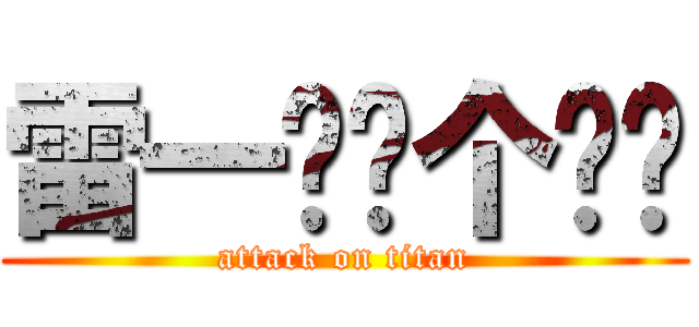 雷一鸣你个秃驴 (attack on titan)