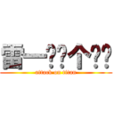 雷一鸣你个秃驴 (attack on titan)