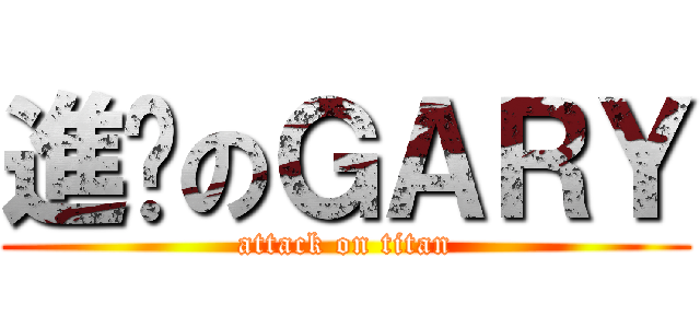 進擊のＧＡＲＹ (attack on titan)