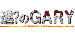 進擊のＧＡＲＹ (attack on titan)