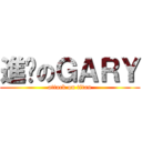 進擊のＧＡＲＹ (attack on titan)