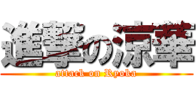 進撃の涼華 (attack on Ryoka)