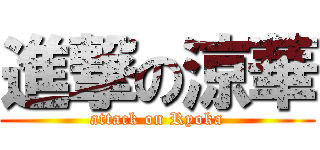 進撃の涼華 (attack on Ryoka)