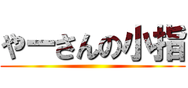 やーさんの小指 ()