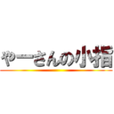 やーさんの小指 ()