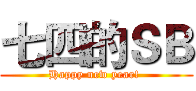 七四的ＳＢ (Happy new year! )