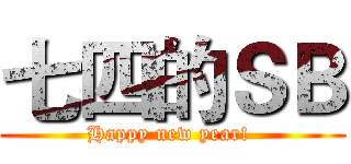 七四的ＳＢ (Happy new year! )