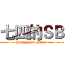 七四的ＳＢ (Happy new year! )
