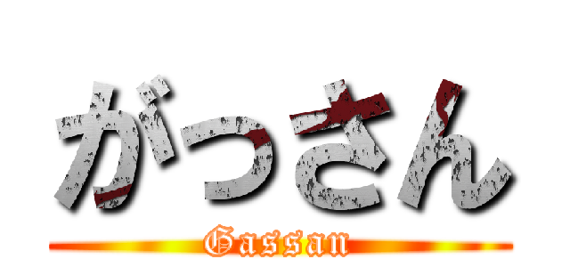 がっさん (Gassan)