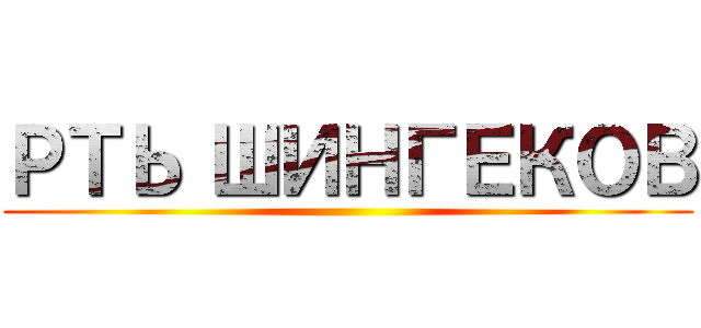 РТЬ ШИНГЕКОВ ()