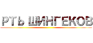 РТЬ ШИНГЕКОВ ()