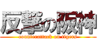 反撃の阪神 (counterattack on tigers)
